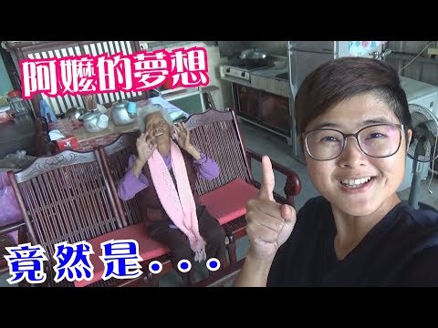 快樂嬤的夢想竟然是......│做你的白日夢！圖文特展