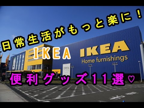 【IKEA】あったら便利！日常生活が楽になるイケアのおすすめ商品グッズ１１選♡～IKEA recommended product.