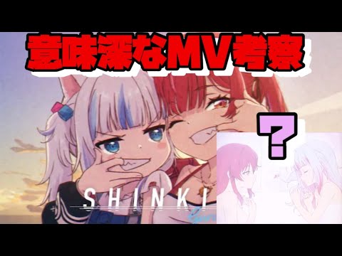 【宝鐘マリン/がうるぐら】SHINKIROの謎MVを妄想考察【ボイスロイド解説】