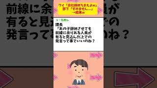 ワイ「お前本当使えねえなぁ。会社辞めちまえよw」部下「すみません...」課長「ちょっとワイくん来て」→結果w【2ch面白いスレ】【2chショート】#shorts