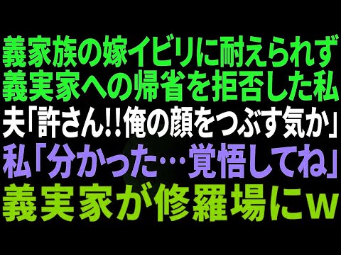 【スカッと感動】義家族からの嫁いびりに耐えられず帰省を断ると、夫「夫婦で行かないと意味がない！」私「知らないからね？」→その後、義家族から私を救ってくれたのは…