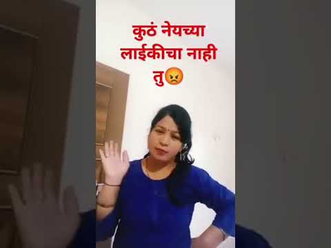 कुठं नेयच्या लाइकीचा नाही तु 😡#rahulp10#marathicomedytadka#comedyshorts#shorts #ytshors#viralshort#f