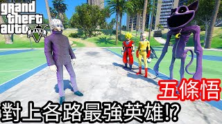 【Kim阿金】五條悟 對上各路最強英雄!?睡睡貓、悟空、一拳超人《GTA 5 Mods》