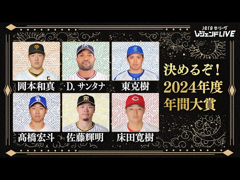 【年間大賞】2024年のセ・リーグを最も熱くした選手は!?  / 第8回『JERAセ・リーグ レジェンドLIVE2024』