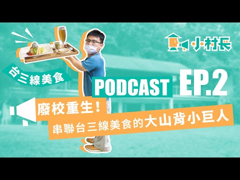 EP.2 廢校重生！串聯台三線美食的大山背小巨人