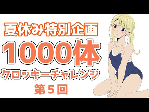 「夏休み中に１０００人描こう」第５回　20240801