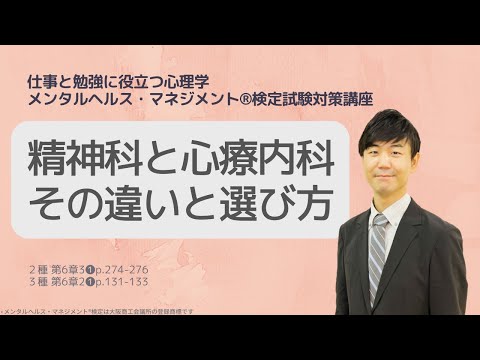 Ⅲ㊳精神科と心療内科の違いと診療科の選び方