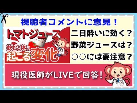 トマトジュース動画視聴者コメントに意見！【LIVE切り抜き】