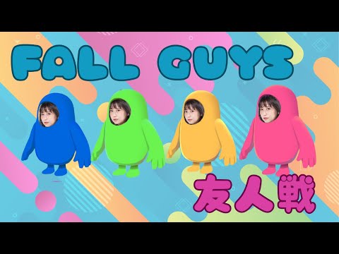 【ゲーム】FALL GUYS友人戦やるよ！