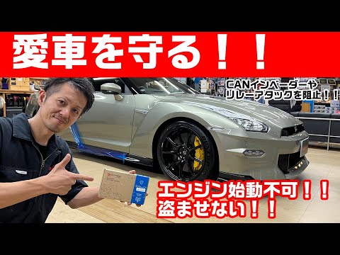 盗ませない！！CANインベーダーやリレーアタックを阻止！！