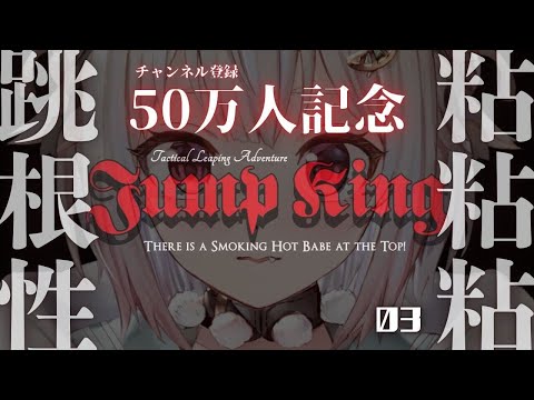 #03（END）【 50万人記念 】３枠目！クリアするまで終わらないJump King。（ ジャンプキング ）です【にじさんじ/葉山舞鈴】