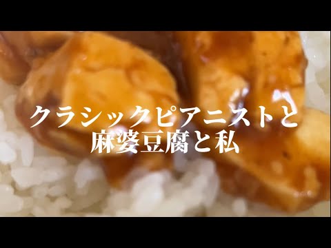 麻婆豆腐とクラシックのある日常