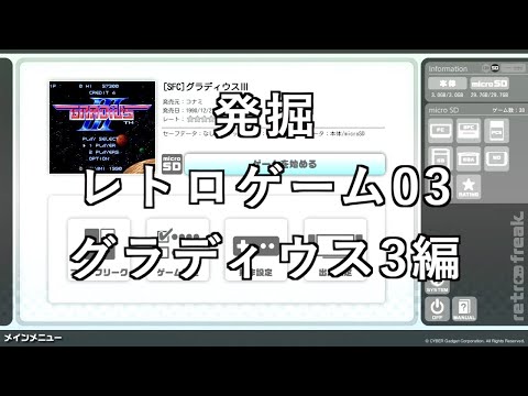 【発掘レトロゲーム】発掘レトロゲーム03　【SFC】グラディウス3