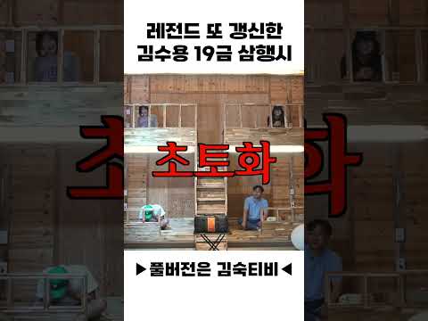 19금 N행시 장인 김수용 레전드 갱신