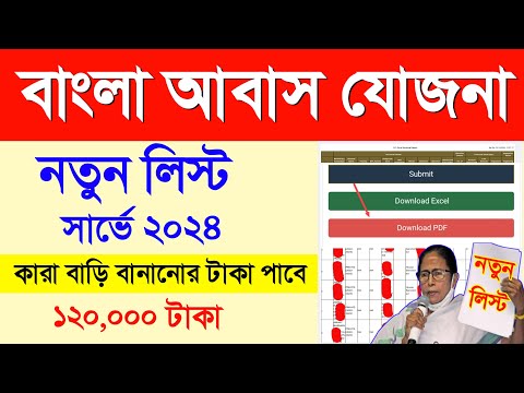 Bangla awas yojana new list 2024 | Bangla awas yojana survey list check online 2024 | awas yojana