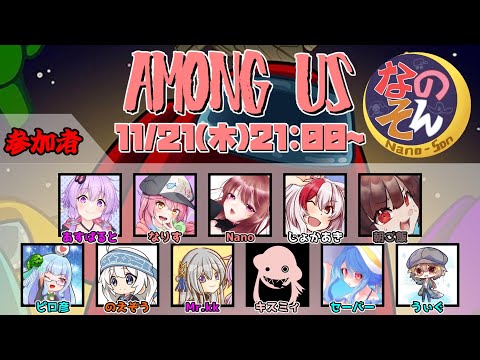 【AmongUs】なのそん！11人Nebula回！11/21⇒２次会OW2【じょかあき視点】