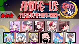 【AmongUs】なのそん！11人Nebula回！11/21⇒２次会OW2【じょかあき視点】