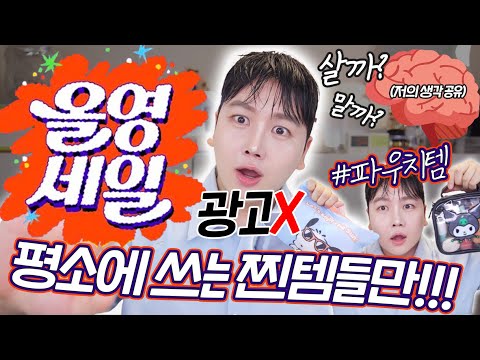 광고❌ [올영세일 START] 올리브영 찐찐찐 추천템✨ 파우치템 싹~다 공개 & 올리브영 세일인데, 이거 살까요? 말까요? 🥹