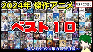 2024年ベストアニメTOP10～個人的最強打線～【年末アニメ語り】