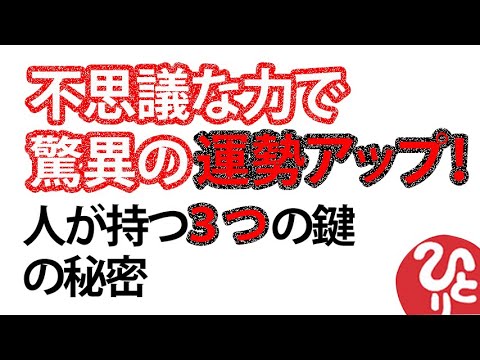 【斎藤一人】不思議な力で脅威の運勢アップ！人がもつ３つの鍵の秘密