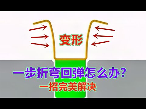 一步折弯回弹很大，只轻微改动就能完美解决，网友：的确有效果