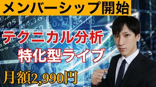 【株投資】メンバーシップ開始します！！テクニカル分析特化型ライブ配信。