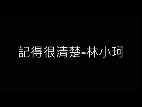 記得很清楚-林小珂 歌詞字幕版