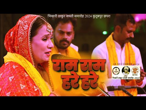 #live राम राम हरे हरे ♪ कल्पना पटवारी | भिखारी ठाकुर जयंती समारोह 2024 | Bhikhari Thakur Classics