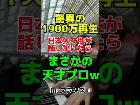 【インスタで1900万再生された動画】フランス🇫🇷の駅ピアノで見知らぬ人に話しかけたら、天才プロだったwwwww