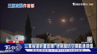 以軍3波報復打擊4.5hrs落幕 伊朗損害有限｜TVBS新聞 @TVBSNEWS01