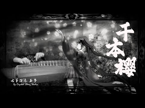 古箏《千本櫻》速度與激情❤️‍🔥西子箏曲❤️‍🔥千本桜／せんぼんざくら～Fast and Furious Guzheng Music～by Crystal Zheng Studio