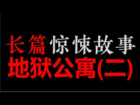 [章鱼] 地狱公寓 (二) (21~40)【长篇惊悚悬疑 ‧ 黑色火种】(6小时)