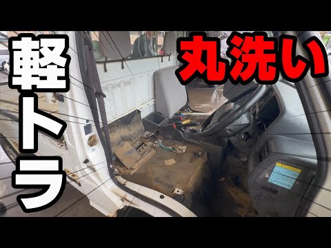 【徹底洗車】軽トラ　座席を外して丸洗いする