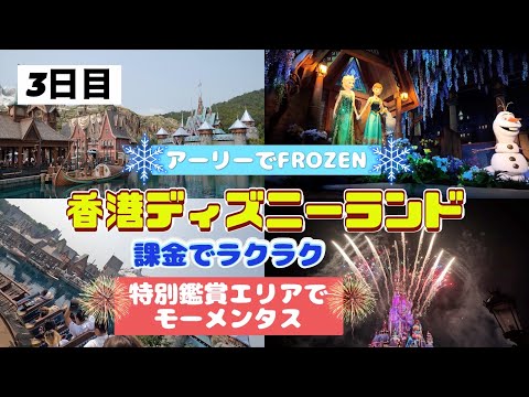 香港ディズニー旅　３日目