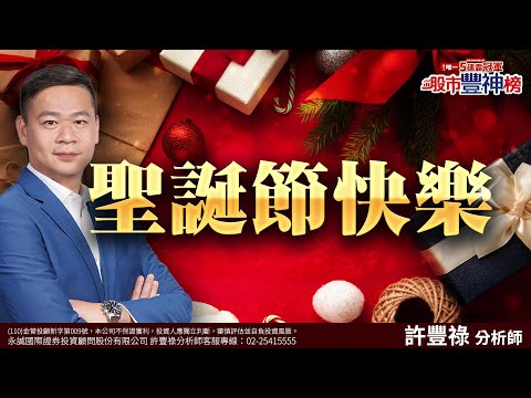 聖誕節快樂｜2024/12/25｜ 許豐祿 分析師｜股市豐神榜