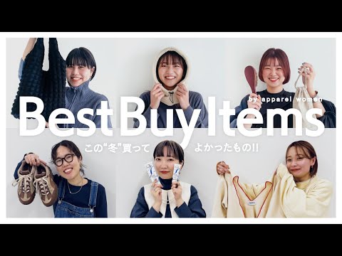 【購入品】アパレル女子が“この冬”買ってよかったものとは！？【コスメ/ファッション】