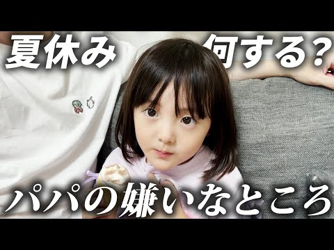 夏休み何する？パパの好きなところは？家で暇してる5歳娘とフリートーク