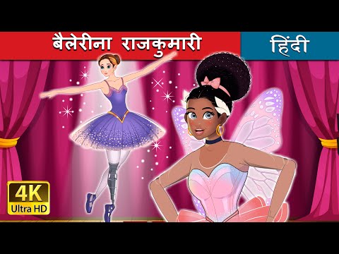 बैलेरीना राजकुमारी | Ballerina Princess in Hindi | @HindiFairyTales