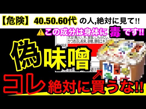 【超危険】スーパーで売っているほとんどが偽物のお味噌！味噌の危険な添加物４選とオススメ３選！