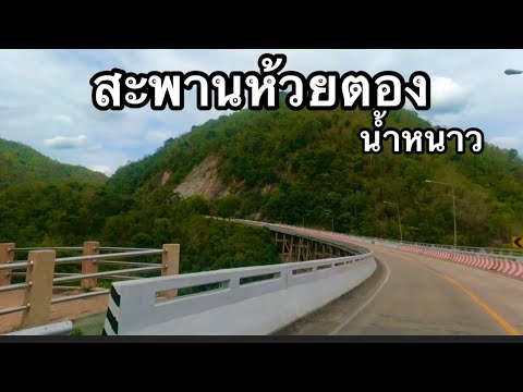 สะพานห้วยตอง ทางสวยสายท่องเที่ยว ไปบ่อยที่สุดชมบรรยากาศเเละเส้นทาง ที่น่าขับรถเที่ยว