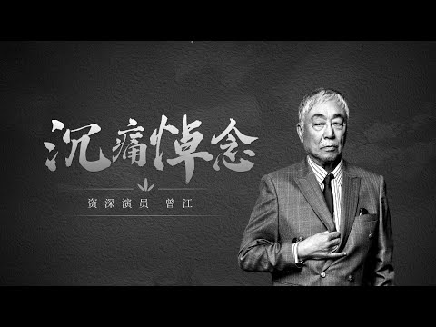 一路走好 悼念资深演员曾江