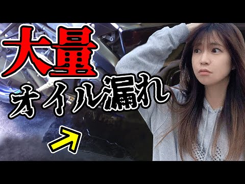 オイルが漏れて大事件【バイク女子】