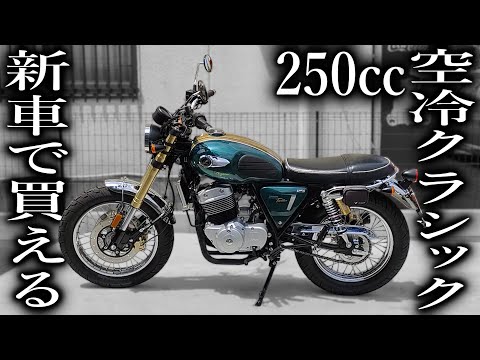 【試乗】新車で買える250cc空冷クラシックバイク【GPX Legend 250 TWIN Brighton】