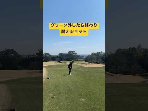 ギリギリオン⛳️残り100ヤード前後が大事。#youtube #shorts #golf #golfswing #ラウンド動画 #ゴルフ動画 #100切り #アプローチ #ゴルフスイング #ゴルフ