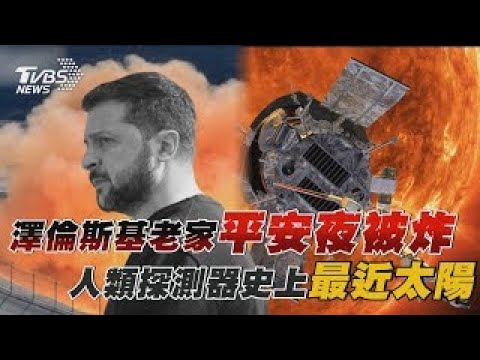 澤倫斯基老家平安夜被炸 人類探測器史上最近太陽｜十點不一樣 20241225