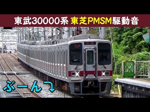 【イイ音♪】東武30000系PMSMサウンド［東芝IGBT］