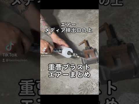 重曹ブラスト　エアー研究まとめ　#重曹ブラスト #ソーダブラスト #サンドブラスト