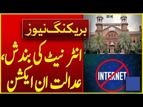 Internet Speed Reduction: Lahore High Court In Action #LahoreHighCourt #Internet #internetshutdown