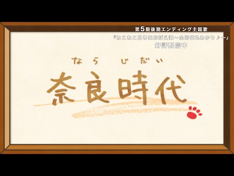 アニメ『ねこねこ日本史』ノンクレジットED映像　Girls² - ねこねこ日本史おぼえ歌～全時代丸分かり♪～(奈良時代篇)