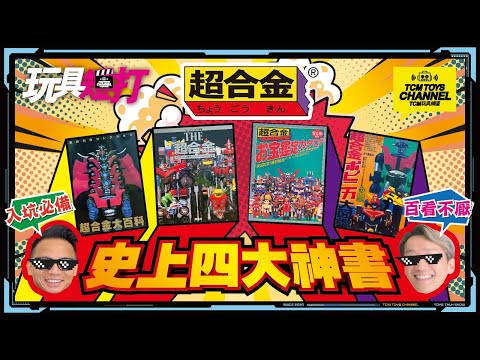 玩具短打 252集 超合金 史上四大合金書 POPY TAKATOKU 鐡甲萬能俠 V型電磁俠 黄金戰士 機動戰士高達